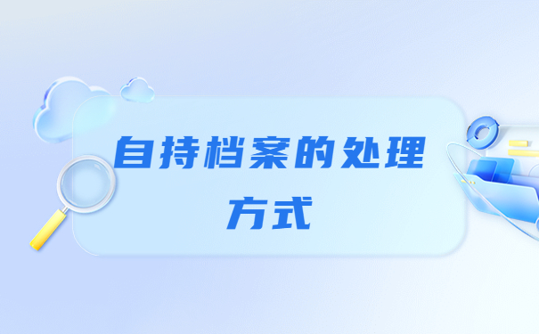 档案在自己手里政审时怎么办？