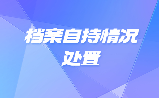 函授档案在自己手里怎么存？