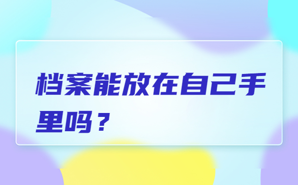 函授档案在自己手里怎么存？