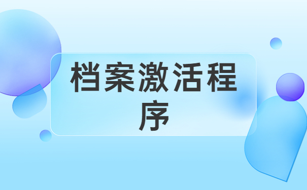 学籍档案在自己手里怎样激活？