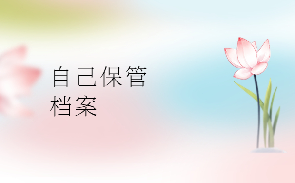 学籍档案在自己手里怎样激活？