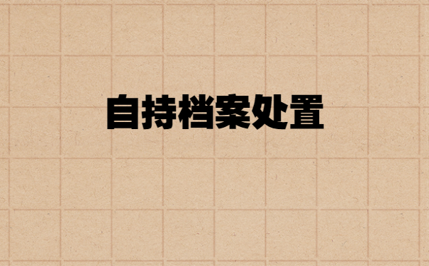 个人档案在自己手里如何保存？