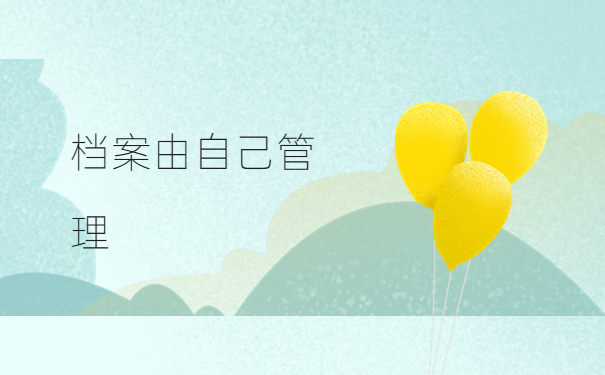 个人档案在自己手里如何保存？