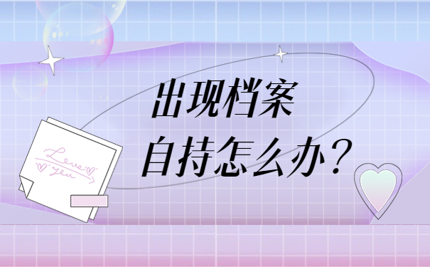 离职后档案在自己手里怎么存？