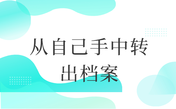 离职后档案在自己手里怎么存？