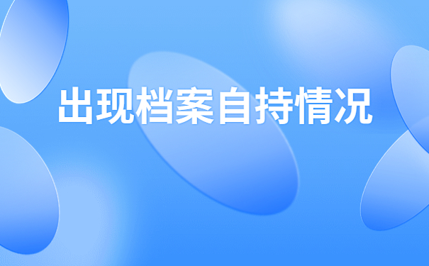 南充学籍档案在自己手里咋办？