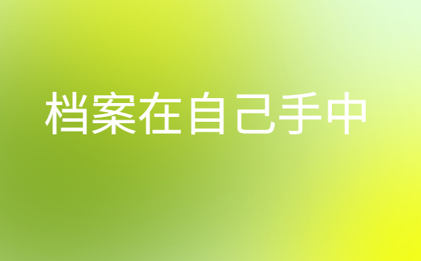 中专学校毕业档案在自己手里