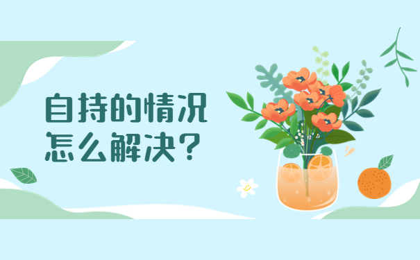 大专档案在自己手里怎么托管？