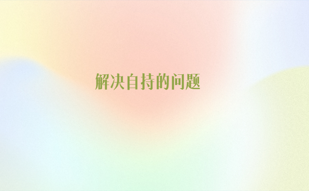 考进事业单位档案在自己手里