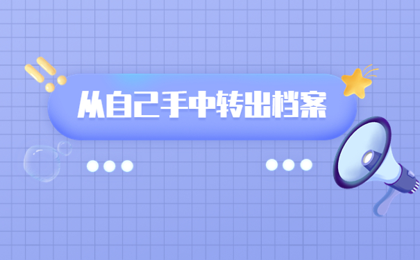 档案在自己手里怎么考研报名？