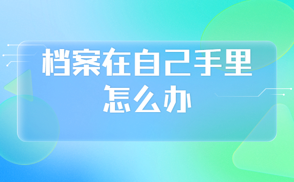 档案在自己手里怎么考研报名？
