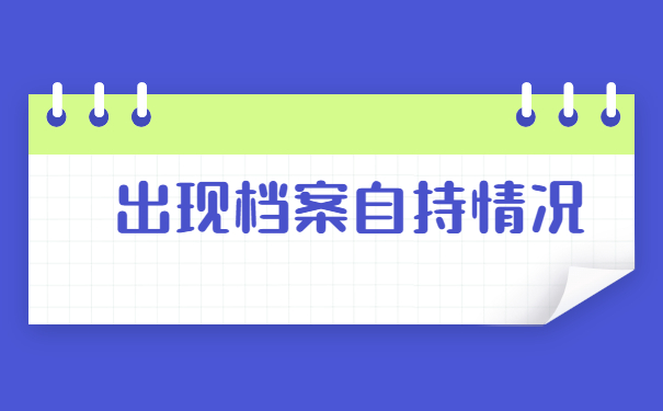 从原单位离职档案在自己手里