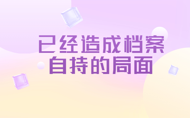 考事业编档案在自己手里怎么办？