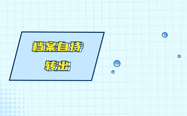 辞职十年档案在自己手里咋办？