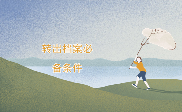 档案在自己手里如何放回户籍地？