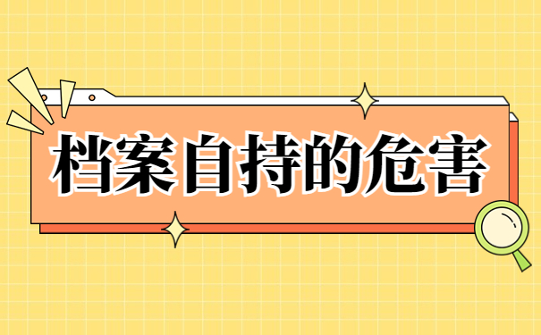 沈阳市档案在自己手里怎么存？