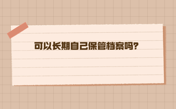 石家庄档案在自己手里怎么办？