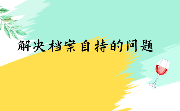 自考的档案在自己手里有破损