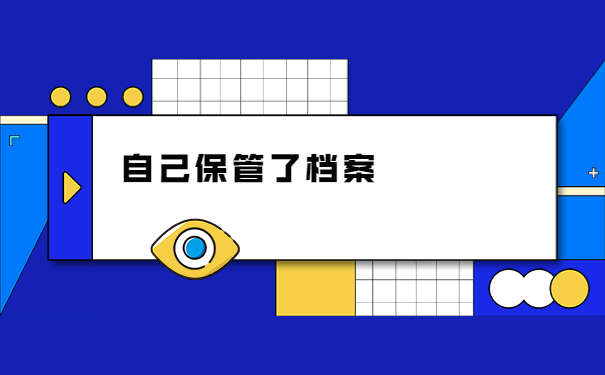 自考的档案在自己手里有破损