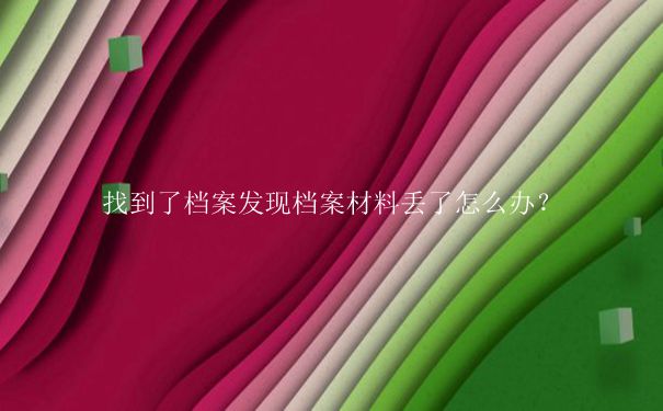 毕业于北方民族大学档案去向查询方式是什么？