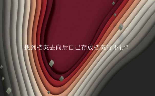 毕业于北方民族大学档案去向查询方式是什么？