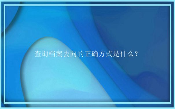 毕业于北方民族大学档案去向查询方式是什么？