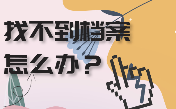 山东高校毕业生查询档案的步骤