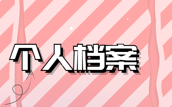 山东高校毕业生查询档案的步骤