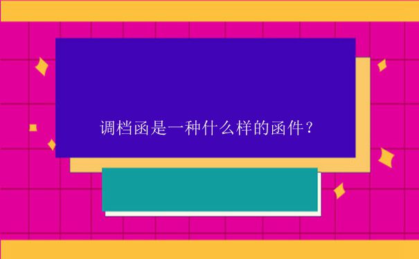 廊坊人才市场怎么开调档函？