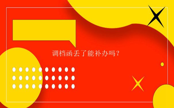 廊坊人才市场怎么开调档函？