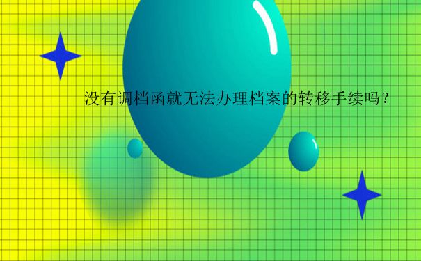 去厦门人才中心怎么开调档函？