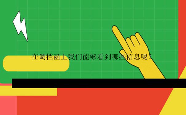 去厦门人才中心怎么开调档函？