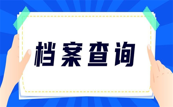 山农大毕业生档案去向查询