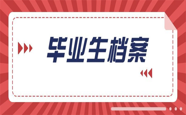 山农大毕业生档案去向查询