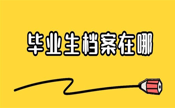 四川美术学院毕业生档案查询