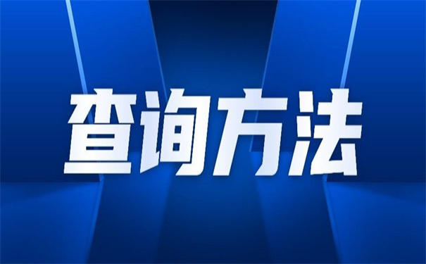 四川美术学院毕业生档案查询