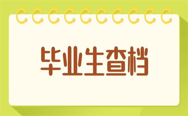 江苏理工学院毕业生档案查询