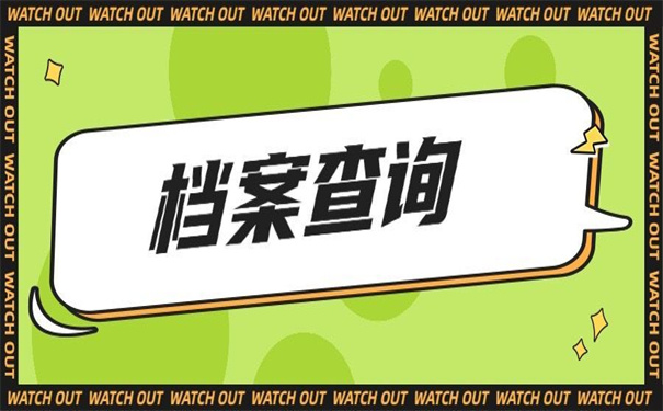 应届毕业生入户深圳档案查询?