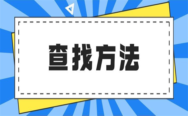 上海市毕业生档案去向查询方法