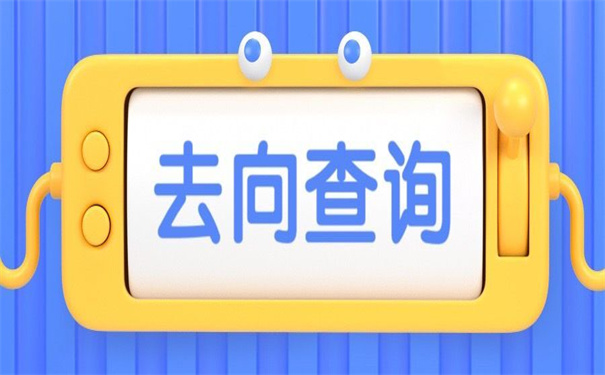 上海市毕业生档案去向查询方法