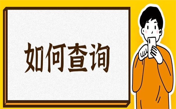 湖南省毕业生档案去向查询方法
