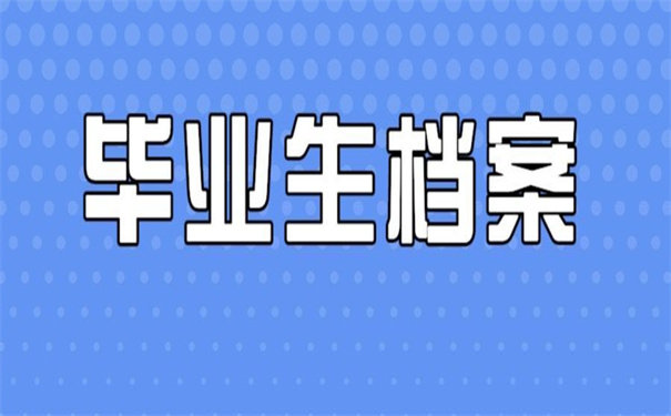 湖南省毕业生档案去向查询方法