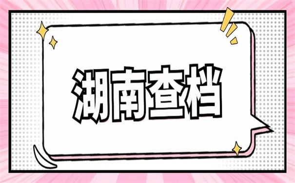 湖南省毕业生档案去向查询方法