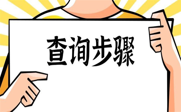 非应届毕业生的档案号怎么查询?