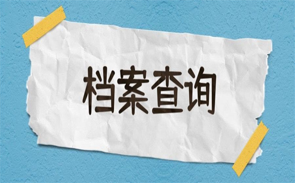 非应届毕业生的档案号怎么查询?