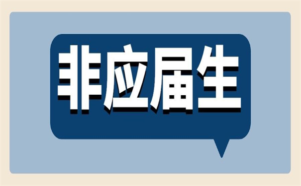非应届毕业生的档案号怎么查询?