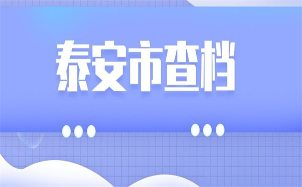 泰安市大学毕业生档案去向查询