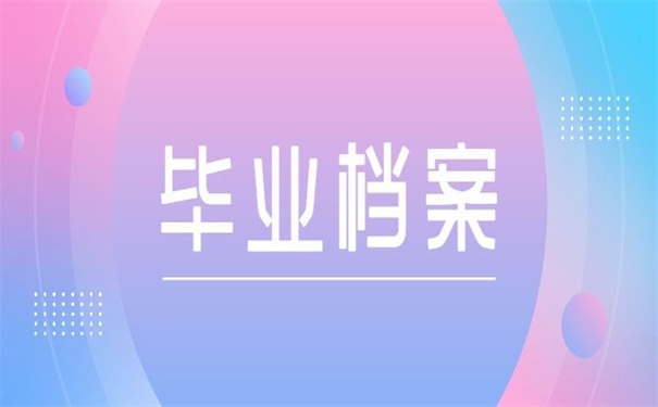 江西毕业生档案状态怎么样查询