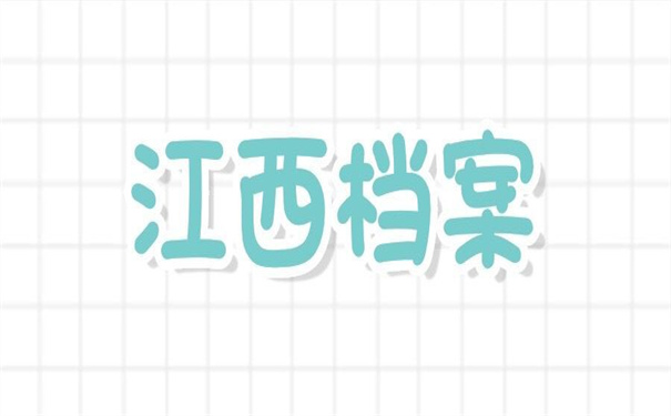 江西毕业生档案状态怎么样查询