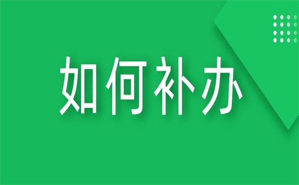 自考毕业证和档案丢失怎么补办？